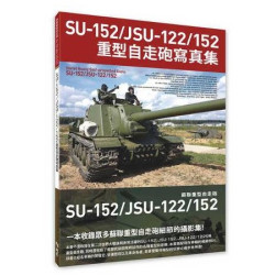 SU-152/JSU-122/152重型自走砲寫真集 | HOBBY JAPAN