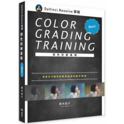 DaVinci Resolve 實踐調色訓練基礎 | 鈴木佑介