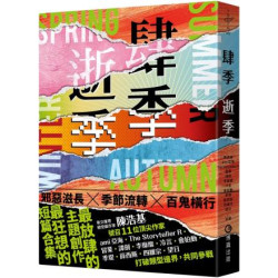 肆季．逝季(TRUTH) | 陳浩基, ami亞海, The Storyteller R, 冒業, 譚劍, 李靡靡, 冷言, 會拍動, 季堤, 薛西斯, 四維宗, 望日