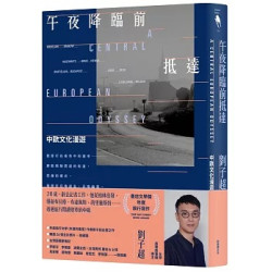 午夜降臨前抵達：中歐文化漫遊(文學森林 YY0292) | 劉子超