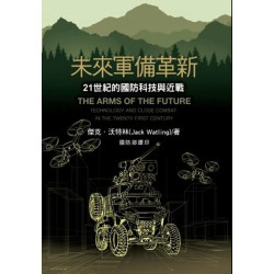 未來軍備革新: 21世紀的國防科技與近戰 | 傑克．沃特林