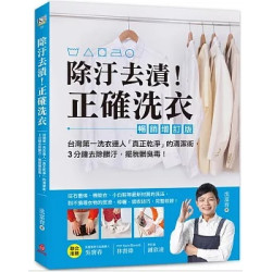 除汙去漬！正確洗衣：台灣第一洗衣達人「真正乾淨」的清潔術，3分鐘去除髒汙，擺脫髒臭毒！【暢銷增訂版】(知識家) | 沈富育