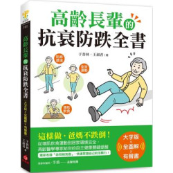 高齡長輩的抗衰防跌全書【大字版Ｘ全圖解Ｘ有聲書】：這樣做，爸媽不跌倒！從增肌飲食運動到居家環境安全，高齡醫學專家給你的自主健康關鍵提醒(健康樹) | 于普林