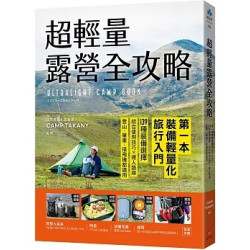 超輕量露營全攻略：第一本裝備輕量化旅行入門！139種裝備選擇，結合使用技巧×達人路線，登山、單車、搭飛機都適用(品生活) | CAMP TAKANY