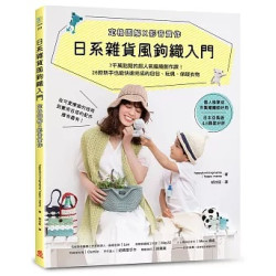 日系雜貨風鉤織入門［定格圖解Ｘ影音實作］ ：7千萬點閱的超人氣編織創作課！26款新手也能快速完成的包包、玩偶、保暖衣物(玩風格) | happyknittingmama / happy mama