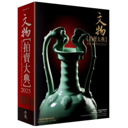 2025文物拍賣大典 | 拍賣大典編輯部