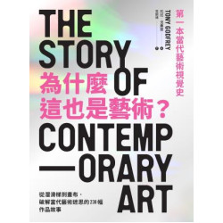 為什麼這也是藝術？從溜滑梯到畫布，破解當代藝術迷思的238幅作品故事 | 托尼．戈弗雷(TONY GODFREY)