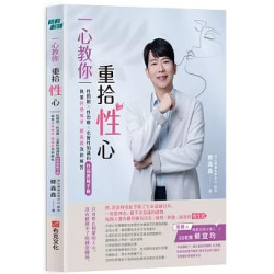 (限)一心教你重拾性心：執業性學專家鄭義鑫，為你解答性問題、性治療、充實性知識的性福教戰手冊(學習館) | 鄭義鑫