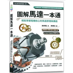 圖解馬達一本通：輕鬆掌握電機核心的馬達原理與構造(科學視界) | 森本雅之