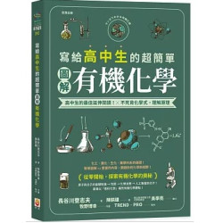 寫給高中生的超簡單圖解有機化學(科學視界) | 長谷川登志夫