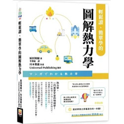 輕鬆讀、簡單學的圖解熱力學 | 原田知廣