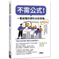 不需公式！一看就懂的資料分析思維 | 松本健太郎