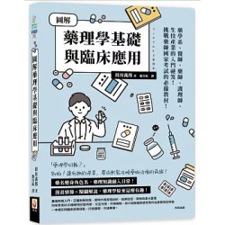 圖解藥理學基礎與臨床應用(科學視界) | 枝川義邦