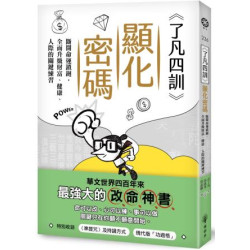 《了凡四訓》顯化密碼：斷開命運鎖鏈，全面升級財富、健康、人際的關鍵練習(眾生) | 袁了凡