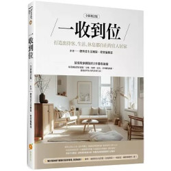 一收到位（全新增訂版）—打造出待客、生活、休息都自在的宜人居家(Orange Life) | 韌與柔生活團隊/橙實編輯部