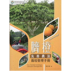 臍橙友善農法栽培管理手冊 | 陳奕君
