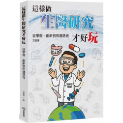 這樣做生醫研究才好玩：從學習、創新到市場落地 | 方旭偉