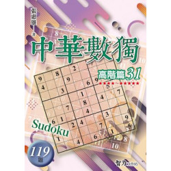 中華數獨：高階篇31(益智) | 張惠雄
