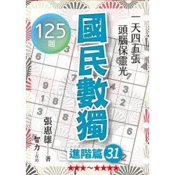 國民數獨：進階篇31(益智) | 張惠雄