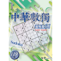 中華數獨：進階篇31(益智) | 張惠雄