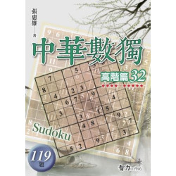 中華數獨：高階篇32(益智) | 張惠雄