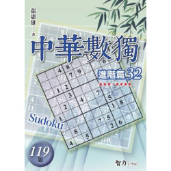 中華數獨：進階篇32(益智) | 張惠雄
