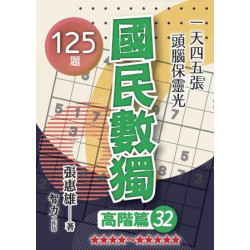 國民數獨：高階篇32(益智) | 張惠雄