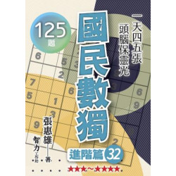 國民數獨：進階篇32(益智) | 張惠雄