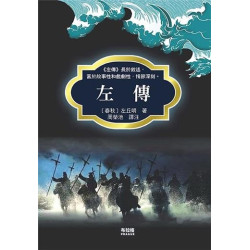 左傳 | 左丘明