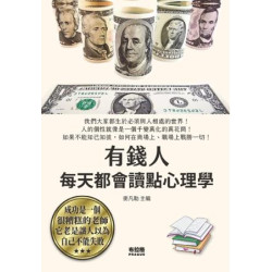 有錢人每天都會讀點心理學(新世紀．文庫) | 未找到