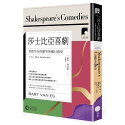 莎士比亞喜劇：真實存在的歡笑與魔幻感受(牛津通識課24) | 巴特．馮艾斯（Bart van Es）