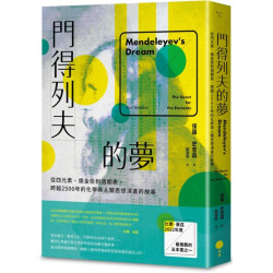 門得列夫的夢：從四元素、煉金術到週期表，跨越2500年的化學與人類思想演進的故事(Better SB0053) | 保羅‧史查森(Paul Strathern)