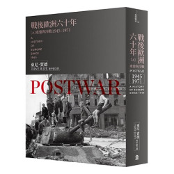 戰後歐洲六十年（上）：重建與冷戰1945-1971〔新版〕(左岸歷史) | 東尼．賈德(Tony Judt)
