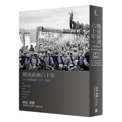戰後歐洲六十年（下）：巨變與融合1971-2005〔新版〕(左岸歷史) | 東尼．賈德(Tony Judt)