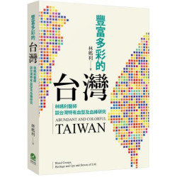 豐富多彩的台灣：林媽利醫師談台灣特有血型及血緣研究(新國民文庫) | 林媽利