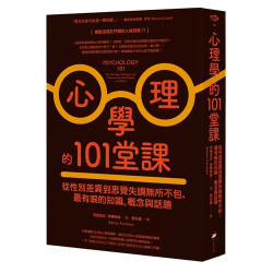 心理學的101堂課：從性別差異到思覺失調無所不包，最有哏的知識、概念與話題(WHAT) | 阿德里安．弗爾納姆(Adrian Furnham)