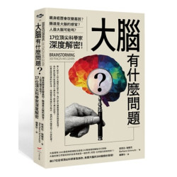 大腦有什麼問題？──親身經歷會改變基因？腸道是大腦的感官？人造大腦可能嗎？17位頂尖科學家深度解密。(WHAT芭芭拉．施穆茨（Barbara Schmutz）) | 大衛•桑普特(David Sumpter)