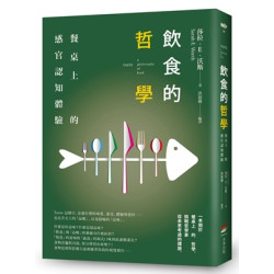 飲食的哲學──餐桌上的感官認知體驗(WHAT) | 莎拉・Ｅ・沃斯（Sarah E. Worth）