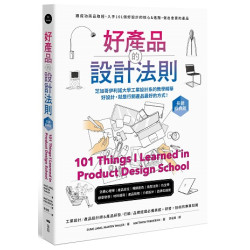 好產品的設計法則【長銷經典版】：跟成功商品取經，入手101個好設計的核心＆進階，做出會賣的產品(On-master) | 張誠(Sung Jang)、馬汀‧泰勒(Martin Thaler)