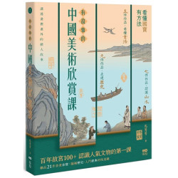 有故事的中國美術欣賞課：看懂國寶，有方法，認識人氣文物的快速鍵(In-art) | 馬菁菁