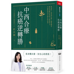 中西合療，抗癌逆轉勝 | 莊佳穎