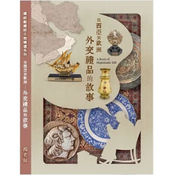 從西亞到歐洲─外交禮品的故事[軟精裝](文化藝術) | 陸瑞玉, 邱鈺婷, 楊騏駿, 劉濟寬, 陳君豪