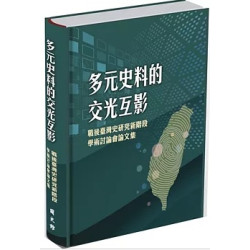多元史料的交光互影: 戰後臺灣史研究新階段學術討論會論文集[精裝](文化藝術) | 何鳳嬌, 薛月順, 林本原