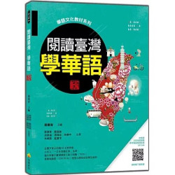 閱讀臺灣，學華語 新版（隨書附華語正音名師親錄標準華語朗讀音檔QR Code）(語文館) | 蔡喬育、戴宣毓、游東道、張端容、林晏宇、朱曉薇、藍夏萍
