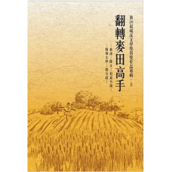 翻轉麥田高手(縣市采風) | 張雀芬