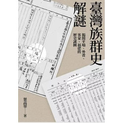 臺灣族群史解謎：揭開平埔、外省、客家、福佬的歷史謎團(春山之聲Voice) | 葉高華