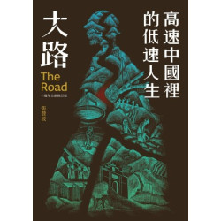 大路：高速中國裡的低速人生（十週年全新修訂版）(春山之聲Voice) | 張贊波(Zhang Zanbo繪者：)