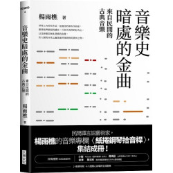 音樂史暗處的金曲：來自民間的古典音樂(SOUNDSO006) | 楊雨樵
