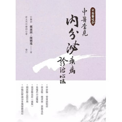 中西醫結合--中醫常見內分泌疾病診治心法(二版) | 鄭淑鎂/ 簡鸞瑤