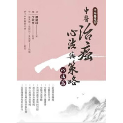 中西醫結合:中醫治癌心法與策略(心法篇)(中醫寶典) | 鄭淑鎂